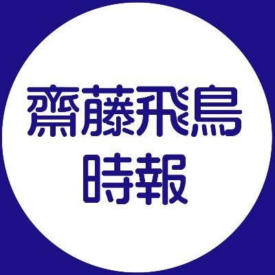 take2asuka's profile picture. #乃木坂46 #齋藤飛鳥  @asukabiiki @doga2asuka @nogizakazka @nogidic3 @nogizaka46or @idolbrain2