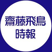 齋藤飛鳥 時報 (@take2asuka) 's Twitter Profile