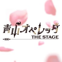 【公式】青山オペレッタ THE STAGE(@aoope_stage) 's Twitter Profileg