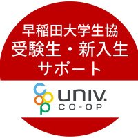 早大生協_受験生・新入生サポート (@start_wcoop) 's Twitter Profile