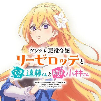 ツンデレ悪役令嬢リーゼロッテと実況の遠藤くんと解説の小林さん』TV