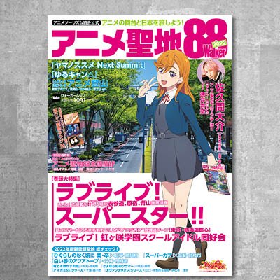 アニメ聖地88WALKERの公式アカウントです。2020年版から新しく担当になった初心者ふたりで運営しています。アニメ聖地巡礼の楽しさを皆さんに教えて頂きながら盛り上げていきたいです。#アニメ聖地88Walker2022  #聖地いんふぉ　#聖地行った　#アニメ聖地語り　#聖地巡礼総研  #オススメ聖地メシ