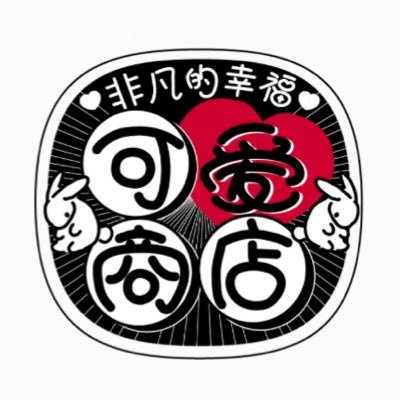 可爱商店♥️7/5 tenten城店頭販売さんのプロフィール画像