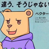ベクター/Vector-@熊Vtuber🐻 (@vector_218) 's Twitter Profile