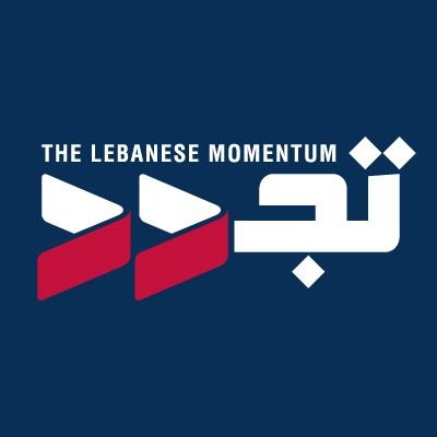 تجدد، كتلة نيابية سيادية إصلاحية تنطلق من مبادئ ثابتة تضع مصلحة لبنان واللبنانيين أولًا وتدافع  عن لبنان الكيان والهوية والسيادة والدولة والإنسان.