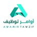 وظائف - أوامر توظيف (@awamirtawzif) Twitter profile photo وظائف - أوامر توظيف (@awamirtawzif) Twitter profile photo