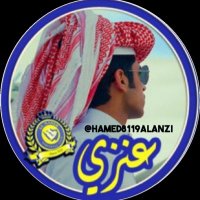 #_ الـــ؏ــنزۑْۧ عالمي_ بطل_الدوري👑💛💙 (@hamed8119alanzi) 's Twitter Profile