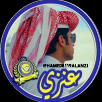 ‏#_ ‏الـــ؏ــنزۑْۧ عالمي_ بطل_الدوري👑💛💙(@Hamed8119ALANZi) 's Twitter Profile Photo