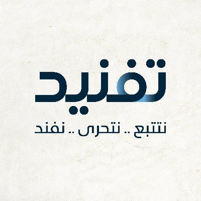 مبادرة صحفية مستقلة، تستخدم مصادر المعلومات المفتوحة للتحقق من البيانات والتصريحات الصادرة عن الجهات الحكومية وتفسير سياقاتها فريق العمل: https://t.co/WvaLY0dgmg