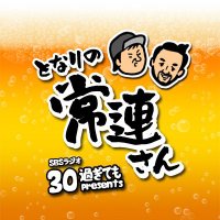 SBSラジオ 30過ぎてもPresents 「となりの常連さん」(@30sugitemo) 's Twitter Profile Photo