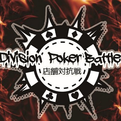 Division Poker Battle 公式