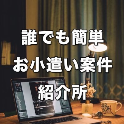 信頼を大事にし、誰でも取り掛かれるお小遣い案件をメインにご紹介しております。バイオプとかそんな変な案件は絶対紹介しません。 特に一番簡単なお小遣い案件をしたい方はLINEからお問い合わせください✨