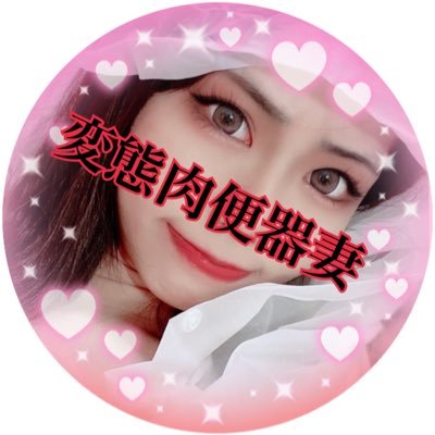 変態肉便器妻 Profile