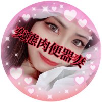 変態肉便器妻 (@m9_ssr) 's Twitter Profile Photo 変態肉便器妻 (@m9_ssr) 's Twitter Profile Photo