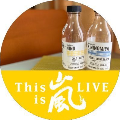 二宮和也という人間に一瞬で堕ちその人間性に惚れました。「虹」に出会ったことが私の最高の瞬間。そんなにのちゃんが愛している「嵐」は永遠。メンバーへの愛は他担さんにお任せして💕私はにのちゃんへの愛を💛時々家族の事。だいぶ大人だけど人見知り。だから話しかけてくれたら嬉しいです。