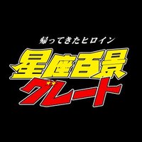 星座百景グレート 公式 (@seiza100movie) 's Twitter Profile Photo 星座百景グレート 公式 (@seiza100movie) 's Twitter Profile Photo
