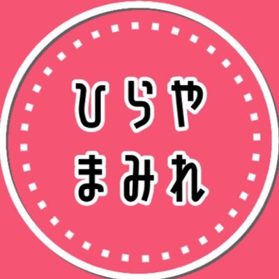 ひらやまみれ5さんのプロフィール画像