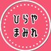 ひらやまみれ5 (@hrymamire) Twitter profile photo ひらやまみれ5 (@hrymamire) Twitter profile photo