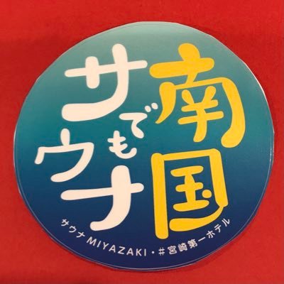 宮崎第一ホテル 大浴場スタッフです😊 Twitter初心者です。 失礼があったらごめんなさい🙇無料サービスたくさんあります。日帰り入浴1500円です（タオル・アメニティ込み)駐車場無料です。是非一度お越しください 。