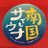 宮崎第一ホテル 2階 サウナ大浴場のTwitterプロフィール画像