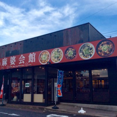 7月26日マツコの知らない世界 で放送されました！！新潟初✨麻婆麺専門店です🍜 営業時間 ランチタイム11時~14時半 ディナータイム17時~21時 (スープがなくなり次第閉店します
