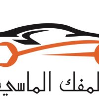 المفك الماسي (@mafakmasy) 's Twitter Profile Photo