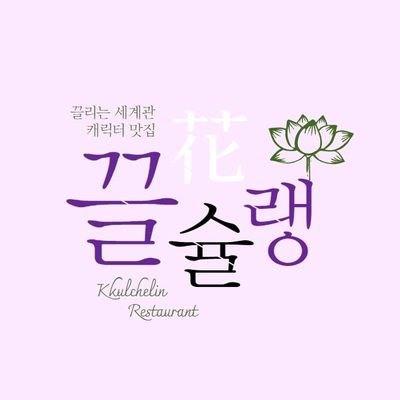 끌슐랭さんのプロフィール画像