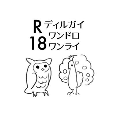 非公式🔥❄️ワンドロワンライR-18版開催アカウント/隔週土曜22-23時/お題箱▶️ https://t.co/uLBwSch4BJ /#ディルガイR18ワンドロワンライ