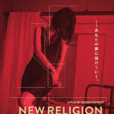 映画「NEW RELIGION 」&スピンオフ短編「NEU MIRRORS」公式