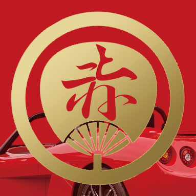 【2023/10/01開催】
 滋賀県彦根市で開催している赤いお祭りです！
会場は「ひこね市文化プラザ」の駐車場。 赤い車両が大集合！