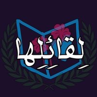 لِقائِلها (@lelqayl) Twitter profile photo