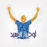 alnasr_loyals's profile picture. أوفياء العميد، عشاق الأزرق، محبي النصر؛ هنا نلتقي، و في ستاد آل مكتوم نجتمع على حب النصر .. #خلف_العميد_بكل_تأكيد