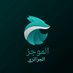 Ⓜ️موجز الأخبار |الجزائر|🇩🇿 (@moujazdz) Twitter profile photo Ⓜ️موجز الأخبار |الجزائر|🇩🇿 (@moujazdz) Twitter profile photo