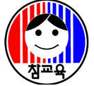 교육 공산화에 힘쓰는 전교조가 되겠습니다.