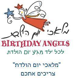בסוף היום כשאתה נזכר בחיוך של הילד, זה מה שנותן לך נחת.
בואו להגשים לעוד ילד חלום, מלאכי יום הולדת - כי
כל כך פשוט להיות מלאך.