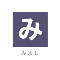 みよし (@miyoshi__ms) 's Twitter Profile Photo みよし (@miyoshi__ms) 's Twitter Profile Photo