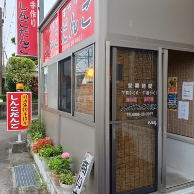 zuIXmWwd4o29E42's profile picture. 昔ながらの手作りしんこだんご
米粉100%にこだわってます。
しんこだんご
5本入り400円
10本入り800円
土日はイベント出店もしてます。
イベント時のみ、自家製あんこ使用あんこもちを150円販売してます。
2025年2月14日より川内駅1階売店に少数ですが置かせていただいてます。
定休日　月曜日