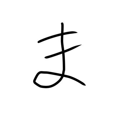 kamakama_bkbk's profile picture. 18↑ RT・いいね魔 無言フォロー失礼します❗ 雑多アカウント