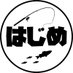 一 拓也【はじめちゃんねる釣りYouTuber】 (@hajime_takuya) Twitter profile photo 一 拓也【はじめちゃんねる釣りYouTuber】 (@hajime_takuya) Twitter profile photo