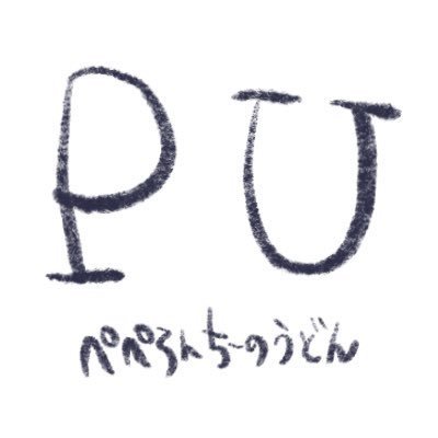 ぺぺろんちーのうどんさんのプロフィール画像
