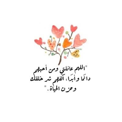 اللهم أرحم أبي وأغفرله..وأطل ياربي في عمر أمي..
*(غفرَ الله لِمن رحل عنّا وترك فينا الحنين إليه ، اللهم ارحم أبي واجعل مُلتقانا بِه الجنة.)
(الخاص مغلق🚫)