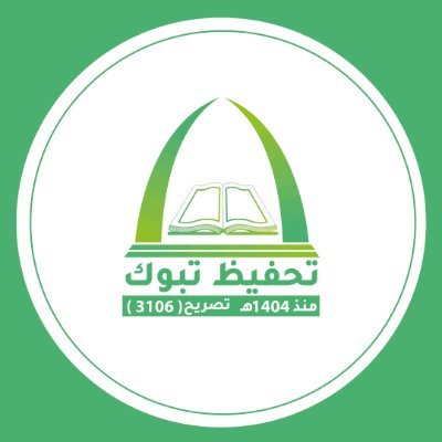 نعلم كتاب الله بأساليب مبتكرة 

علّم القرآن بدعمك بكل أمان وسهولة عبر الرسائل النصية 
https://t.co/8R4r28kIiP
لخدمتك تواصل معنا :
https://t.co/4cqR1BKHOB