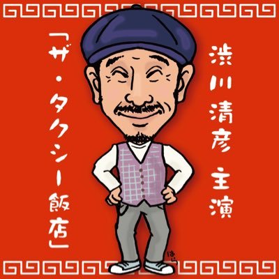 渋川清彦 情報瓦版［はら編集長］さんのプロフィール画像