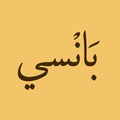 بَانْسي/Pansyさんのプロフィール画像