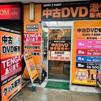 ブックスダンディは神田駅西口にある激安中古DVDとアダルトグッズを販売するお店です！全国から購入に来られる方が多数いる程、品揃えと価格が自慢です！
🕛営業時間　12:00~22:00