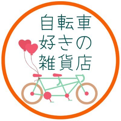 自転車好きの雑貨店(自転車と一緒に使いたい文具と雑貨)&身長155cm