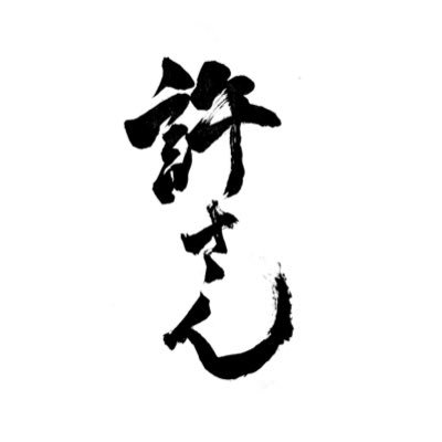お箸🍵📄さんのプロフィール画像