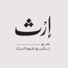 Erth_n's profile picture. مبادرة متخصصة في تاريخ علوم التراث، توثيقًا لنشأتها وإبرازًا لمحتواها وتأهيلًا للباحثين فيها | إحدى مبادرات @almohassel