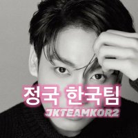 JKTEAMKOR 정국 한국팀2 (FAN)(@jkteamkor2) 's Twitter Profile Photo