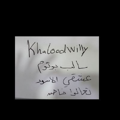 سالب مفتوح..الخاص مفتوح للجادين.مستعد للمقابله
عشقي الزب الاسود
loves BBC..telegram: khaloodwilly